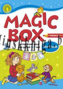 Magic Box. Д/сад. Workbook (рабочая тетрадь) - Седунова Н.М. - Аверсэв