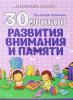 Полный Курс Обучения Дошкольников, 30 уроков внимания и памяти, Андреева, Кузьма