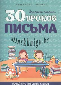 Полный Курс Обучения Дошкольников, 30 уроков письма, Андреева, Кузьма