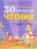 Полный Курс Обучения Дошкольников, 30 уроков чтения, Андреева , Кузьма