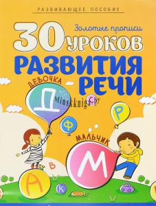 Полный Курс Обучения Дошкольников, 30 уроков развития речи, Щербак, Кузьма