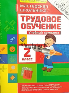 Трудовое обучение и технология. 2 класс., Шереметьева Т.Л., Кузьма