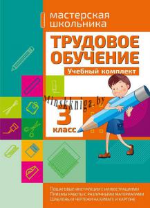 Трудовое обучение и технология, 3 класс, Шереметьева Т.Л., Кузьма