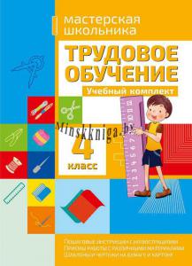 Трудовое обучение и технология 4 класс., Шереметьева Т.Л., Кузьма