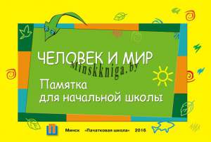 Человек и мир. Памятка для начальной школы, Левитина Е.И., Пачатковая Школа