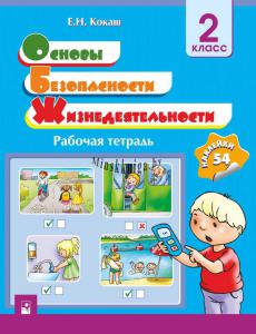 ОБЖ 2 класс, Рабочая тетрать, Кокаш, Новое знание, Акция