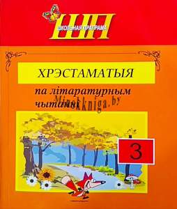 Хрэстаматыя па літаратурным чытанні 3 клас, Гапанёнак В.І., Сэр-Вит