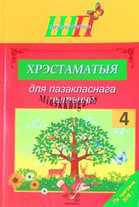 Хрэстаматыя, па літаратурным чытанні, 4 клас, Гапанёнак, Сэр-Вит