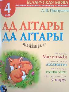 Ад літары да літары, сшытак-трэнажор па беларускай мове 4 клас, Пропушняк Л.В., Новое знание