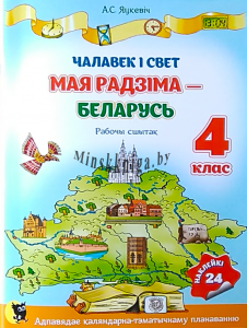 Чалавек i свет, МРБ, Мая Радзiма Беларусь, Рабочы сшытак, 4 клас, С наклейками, Яцкевич, Новое знание