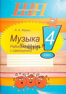 Музыка 4 класс. Рабочая тетрадь с самооценкой, Жерко Э.А., Сэр-Вит