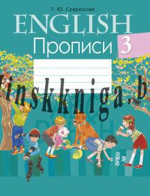 Английский язык. 3 класс. Прописи, Севрюкова Т.Ю., Аверсэв