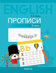 Английский язык, 3 класс, Прописи, Карань, Аверсэв