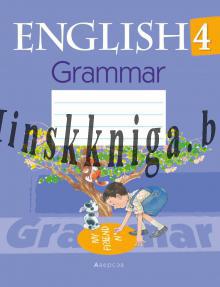 Английский язык, 4 кл, Тетрадь по грамматике, Севрюкова Т.Ю., Аверсэв