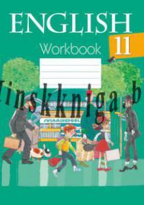 Английский язык,11 кл, Рабочая тетрадь, Юхнель Н.В., Аверсэв