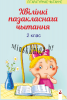 Хвiлiнкi пазакласнага чытання : дапаможнiк для вучняу 2 класа., Слесарава И.Н., Новое знание
