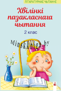 Хвiлiнкi пазакласнага чытання : дапаможнiк для вучняу 2 класа., Слесарава И.Н., Новое знание