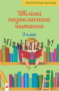 Хвiлiнкi пазакласнага чытання : дапаможнiк для вучняу 3 класа., Слесарава И.Н., Новое знание