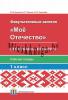 Мое Отечество. Республика Беларусь. Рабочая тетрадь.1 класс, Буткевич В.В., Пачатковая Школа