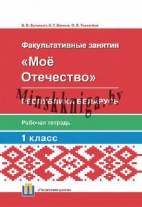 Мое Отечество. Республика Беларусь. Рабочая тетрадь.1 класс, Буткевич В.В., Пачатковая Школа