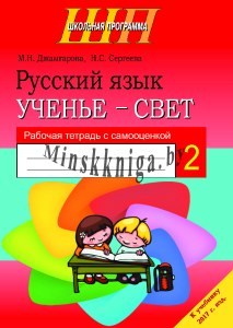 Русский язык. 2 класс. Ученье – свет. Рабочая тетрадь с самооценкой, Джамгарова М.Н., Сэр-Вит