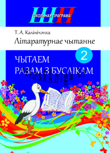 Літаратурнае чытанне. Чытаем разам з буслікам. 2 клас, Калінічэнка Т.А., Сэр-Вит