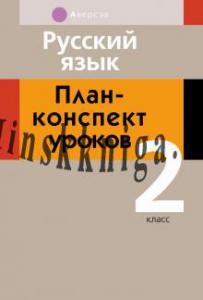 Русский язык. План-конспект уроков. 2 класс, Дани­ленко И.А., Аверсэв