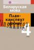 Беларуская мова. План-канспект урокаў. 4 клас, 2017 год, Жыліч Н.А., Аверсэв