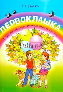 Первоклашка, Поурочные задания по обучению чтению и письму,  А4, Дылько, Жасскон