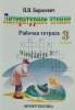 Литературное чтение 3 класс., Борисевич Н.И., Экоперспектива_0