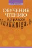 Обучение грамоте. 1 класс.  Тиринова. Обучение чтению. Часть 1. Учебно-методическое пособие для учителей., Тиринова О.И., Аверсэв