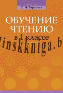 Обучение грамоте. 1 класс.  Тиринова. Обучение чтению. Часть 1. Учебно-методическое пособие для учителей., Тиринова О.И., Аверсэв