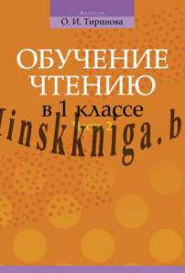 Обучение грамоте. 1 класс.  Тиринова. Обучение чтению. Часть 2. Учебно-методическое пособие для учителей., Тиринова О.И., Аверсэв