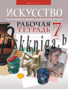 МХК. Искусство. 7 класс, Отечественная и мировая художественная культура. Рабочая тетрадь (МХК), Колбышева С.И., Аверсэв