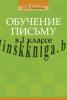 Обучение письму в 1 классе.  Тиринова. УМП для учителей, Тиринова О.И., Аверсэв