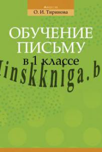 Обучение письму в 1 классе.  Тиринова. УМП для учителей, Тиринова О.И., Аверсэв