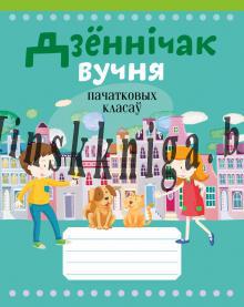 Дзеннічак вучня пачатковых класаў. Дневничок Беларускамоуны, Жыліч Н.А., Аверсэв