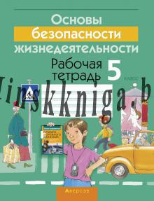 ОБЖ 5 класс. Рабочая тетрадь, Гамолко С.Н., Аверсэв