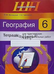 География 6 класс.Тетрадь для практических и самостоятельных работ, Метельский Ю.М., Сэр-Вит